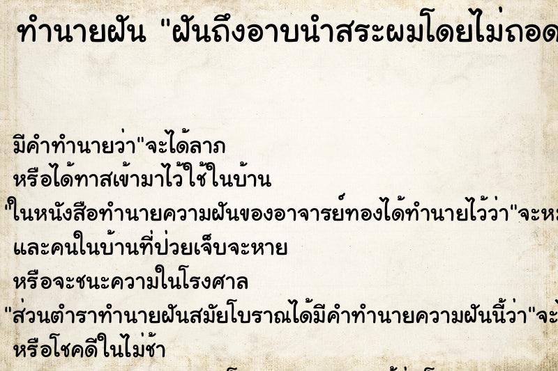 ทำนายฝันทำนายฝันฝันถึงอาบนำสระผมโดยไม่ถอดเสื้อผ้า